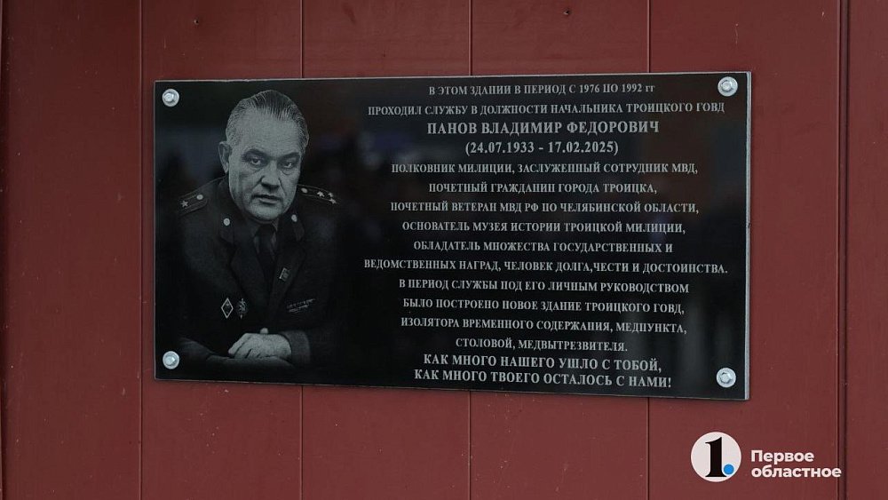 «Человек-глыба» и… «папа»: в Троицке открыли мемориальную доску легендарному начальнику милиции