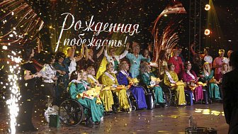Финал международного конкурса красоты «Рожденная побеждать!»