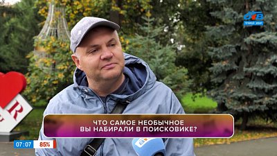 Откровения челябинцев в опросе «Интересные запросы в Интернете»