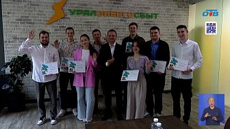 «Уралэнергосбыт» открывает двери для молодых специалистов