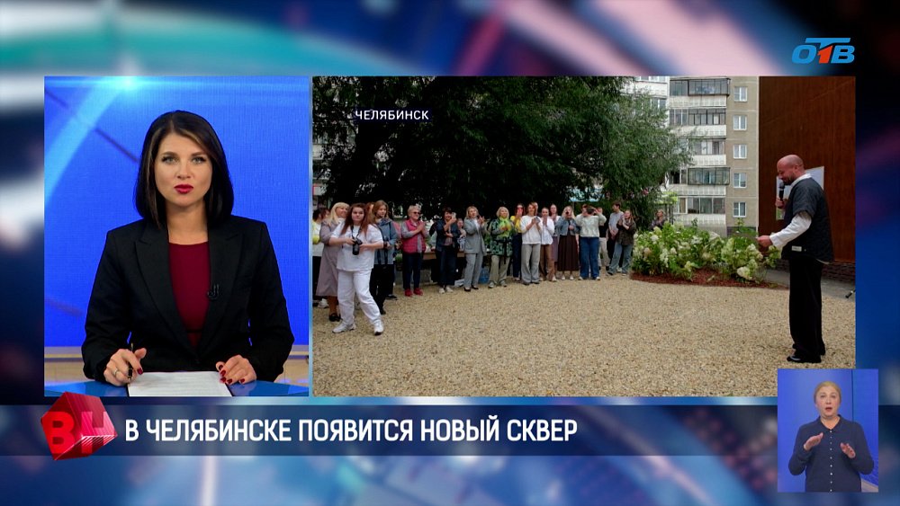 В Челябинске открыли новый сквер