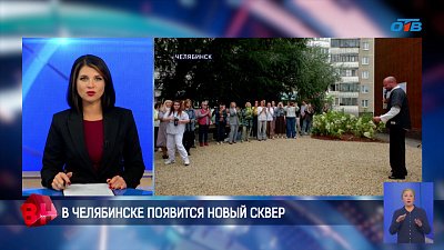 В Челябинске открыли новый сквер