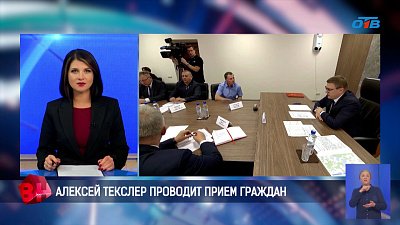 Губернатор Алексей Текслер решает проблемы жителей региона