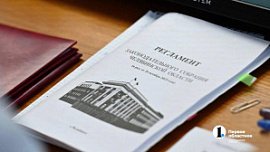 Депутатов Заксобрания Челябинской области будут штрафовать за неявку на заседания