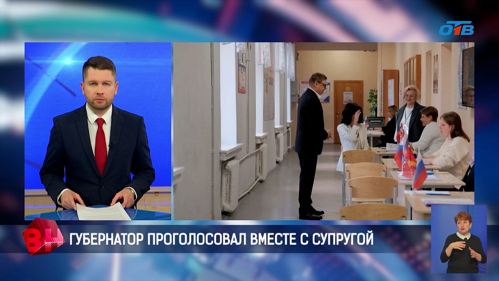 Губернатор Алексей Текслер проголосовал в первый день выборов вместе с супругой Ириной