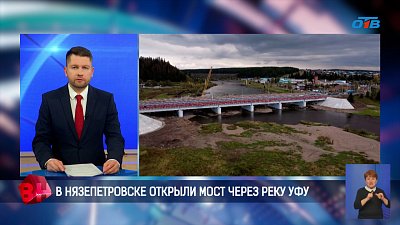 В Нязепетровске открыли новый мост через реку Уфу