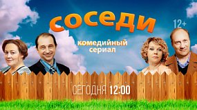 На ОТВ покажут новые серии комедийного сериала «Соседи-5»