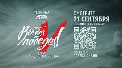 Телемарафон «Все для Победы!» на ОТВ пройдет 21 сентября