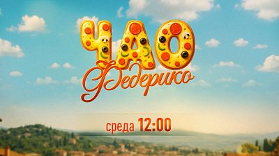 На телеканале ОТВ покажут новый комедийный сериал «Чао, Федерико!» (12+)