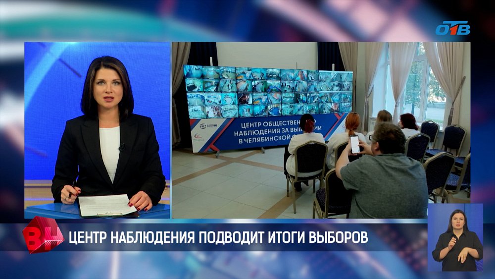 Центр наблюдения подвел первые итоги выборов в Челябинской области