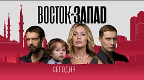 Сегодня на телеканале ОТВ покажут новые серии сериала «Восток-Запад»