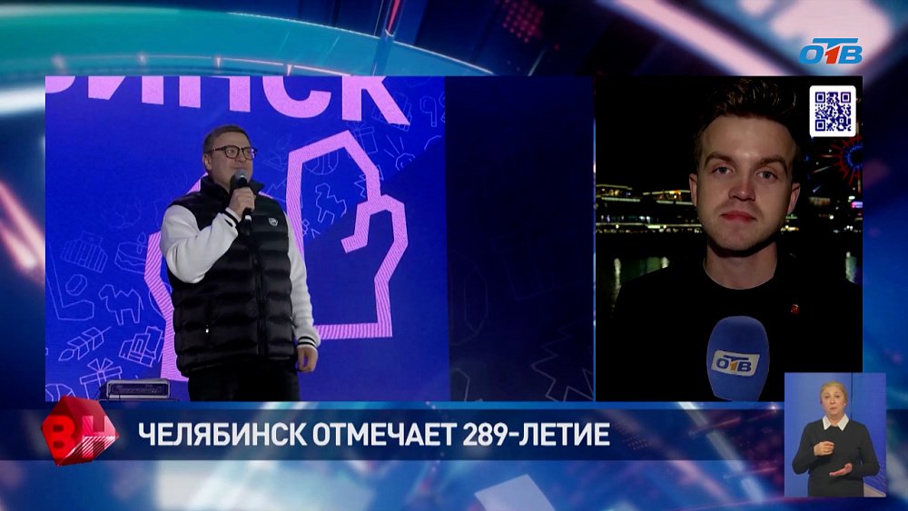 Челябинск отметил свой 289-й День рождения