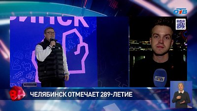 Челябинск отметил свой 289-й День рождения