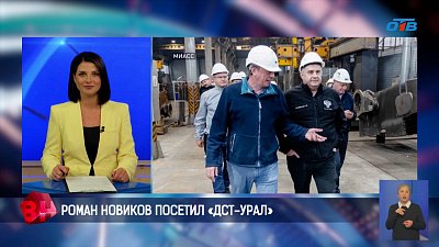 Руководитель Росавтодора Роман Новиков посетил «ДСТ-Урал» в Челябинске