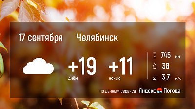 17 сентября в Челябинской области ожидается тепло и преимущественно без осадков