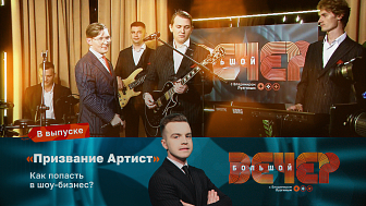 «Призвание артист»: как попасть в шоу-бизнес?