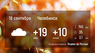 18 сентября на Южном Урале будет тепло и без осадков