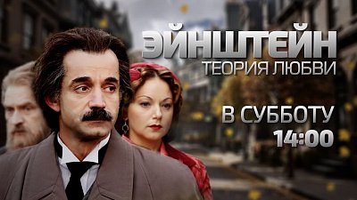 На телеканале ОТВ покажут исторический сериал «Эйнштейн. Теория любви»