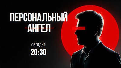 На телеканале ОТВ покажут новый мини-сериал «Персональный ангел»
