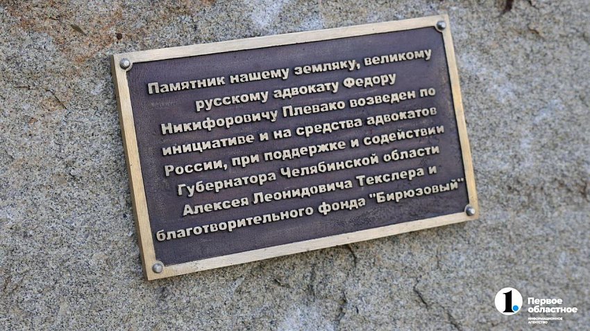 В Челябинске торжественно открыли памятник известному адвокату Федору Плевако