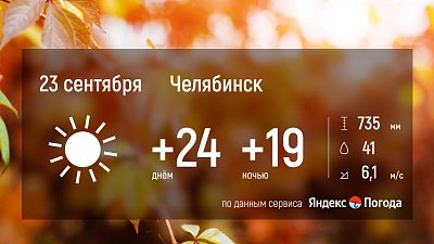 26 сентября на Южном Урале ожидается аномально теплая погода