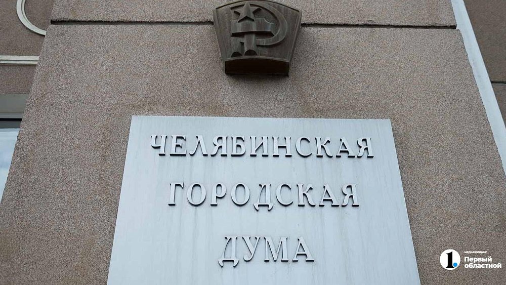 Челябинскую городскую думу досрочно покидают три депутата