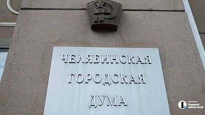 Челябинскую городскую думу досрочно покидают три депутата