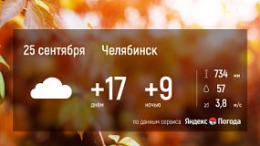В Челябинской области 25 сентября ожидаются дожди и похолодание
