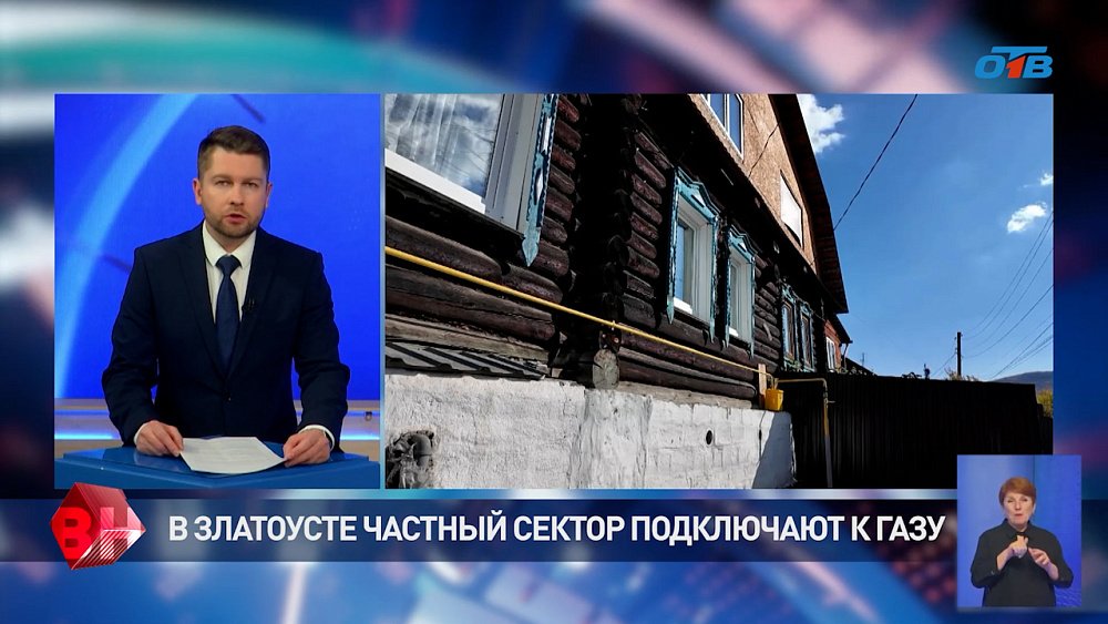 В Златоусте частный сектор подключают к газу