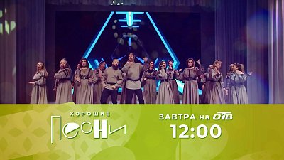 В программе «Хорошие песни» прозвучит концерт «Лето 2025»