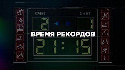 В субботу на телеканале ОТВ выйдет новая серия программы «Время рекордов» 