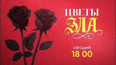 На телеканале ОТВ покажут новый мини-сериал «Цветы зла»