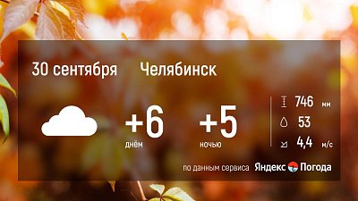В Челябинской области 30 сентября будет холодно и пасмурно