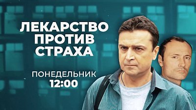 На телеканале ОТВ показывают сериал «Лекарство против страха»