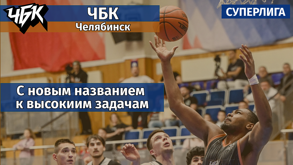 Баскетбол на старте: «ЧБК» сменил название и поставил высокие задачи