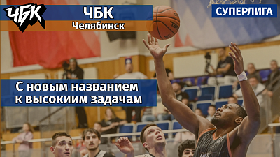 Баскетбол на старте: «ЧБК» сменил название и поставил высокие задачи