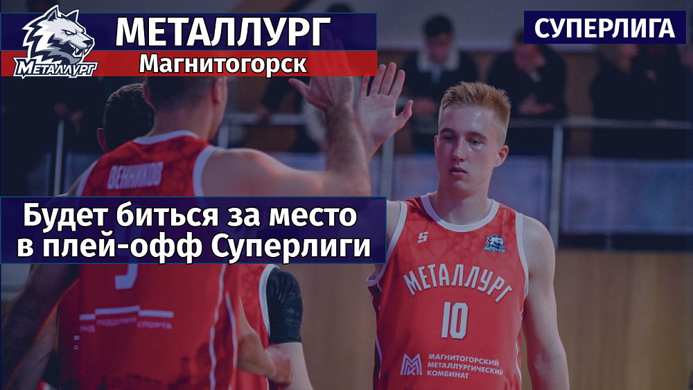 Баскетбол на старте: «Металлург» будет биться за место в плей‑офф Суперлиги