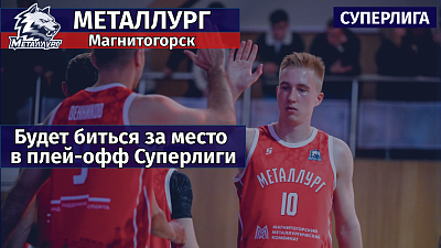 Баскетбол на старте: «Металлург» будет биться за место в плей‑офф Суперлиги
