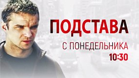 Многосерийную драму «Подстава» показывают на телеканале ОТВ