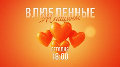 Новая драма «Влюбленные женщины» стартует на ОТВ
