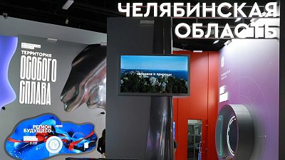 В национальном центре «Россия» стартовали Дни Челябинской области