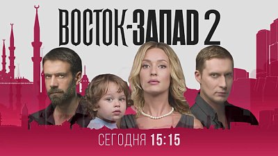 Любовь без границ: «Восток—Запад»