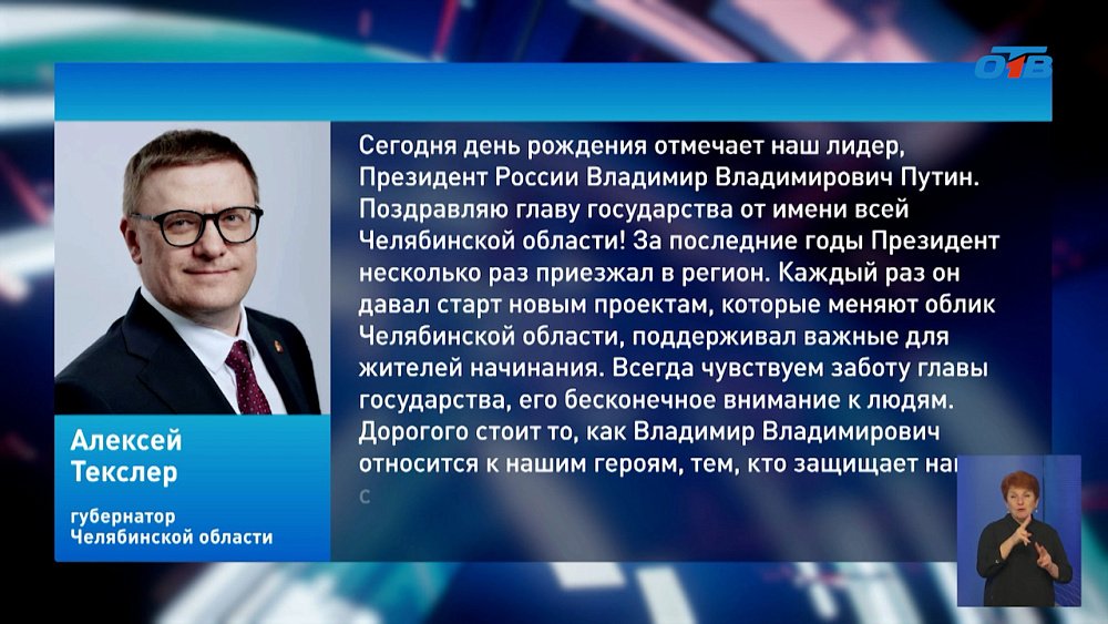 Губернатор Челябинской области поздравил Владимира Путина с днем рождения