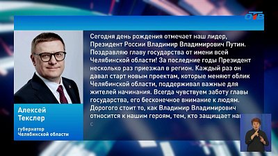 Губернатор Челябинской области поздравил Владимира Путина с днем рождения