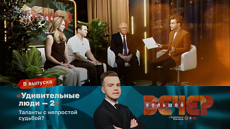 «Удивительные люди — 2»: таланты с непростой судьбой!