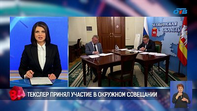 Алексей Текслер принял участие в окружном совещании