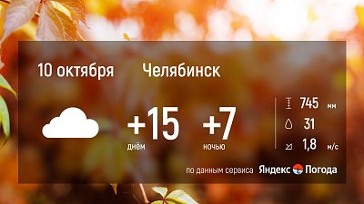 Прогноз погоды в Челябинской области на 10 октября