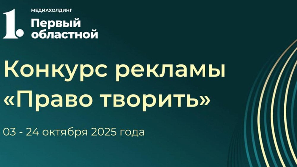В Челябинской области стартовал конкурс рекламы «Право творить»