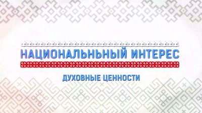 В программе «Национальный интерес» рассказали историю поселка Слава