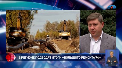 В Челябинской области подводят итоги «Большого ремонта 74»